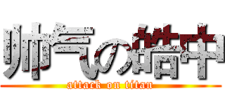 帅气の皓中 (attack on titan)