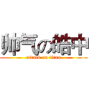 帅气の皓中 (attack on titan)
