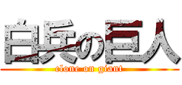 白兵の巨人 (clone on giant)