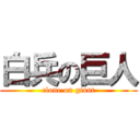 白兵の巨人 (clone on giant)