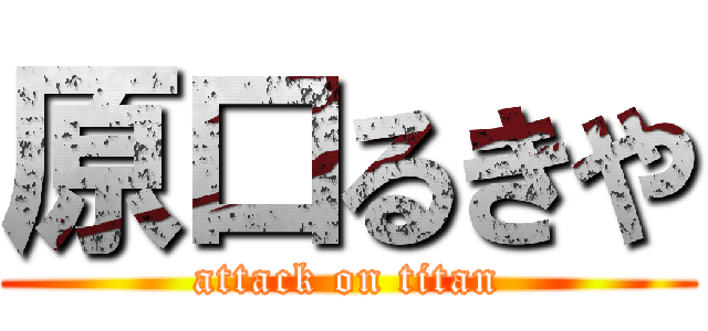 原口るきや (attack on titan)