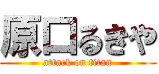 原口るきや (attack on titan)