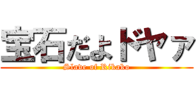 宝石だよドヤァ (Slave of Rikako)