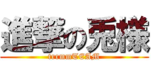 進撃の兎様 (trrmmTEAM)