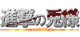 進撃の兎様 (trrmmTEAM)