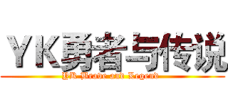 ＹＫ勇者与传说 (YK Brave and Legend )