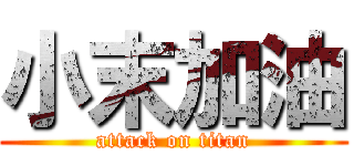小末加油 (attack on titan)