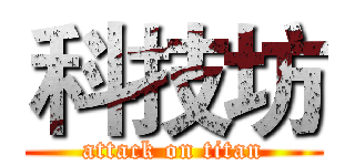 科技坊 (attack on titan)