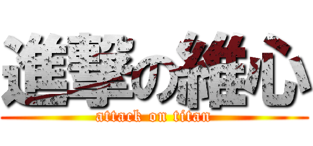 進撃の維心 (attack on titan)