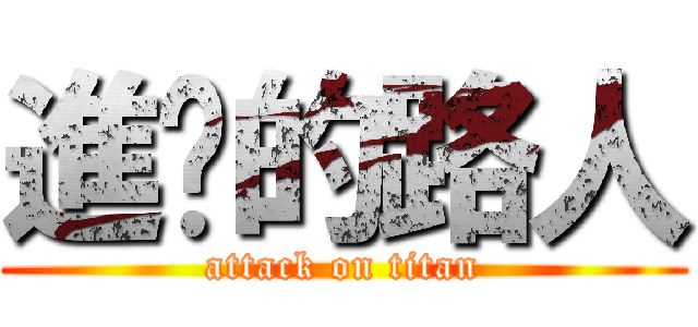 進擊的路人 (attack on titan)