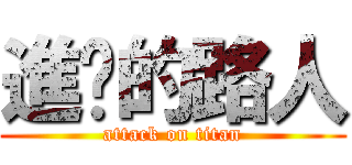 進擊的路人 (attack on titan)