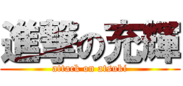 進撃の充輝 (attack on atsuki)