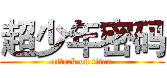 超少年密码 (attack on titan)