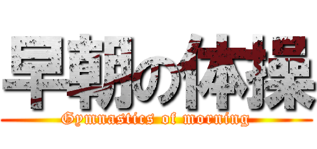 早朝の体操 (Gymnastics of morning)