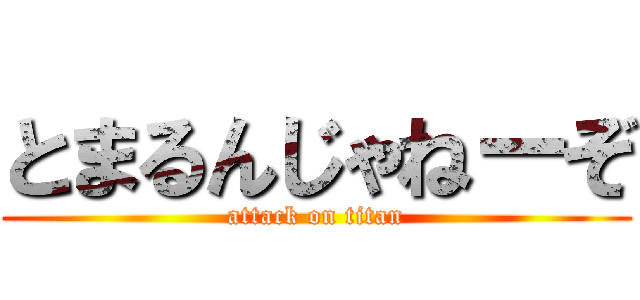 とまるんじゃねーぞ (attack on titan)