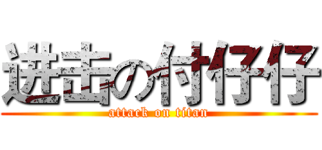 进击の付仔仔 (attack on titan)