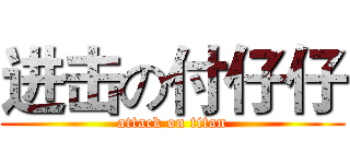 进击の付仔仔 (attack on titan)