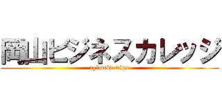 岡山ビジネスカレッジ (cg・web・anime)
