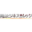 岡山ビジネスカレッジ (cg・web・anime)