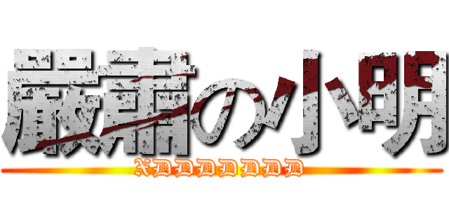 嚴肅の小明 (XDDDDDDD)