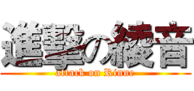 進擊の綾音 (attack on Rinne)