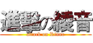 進擊の綾音 (attack on Rinne)
