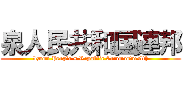 泉人民共和国連邦 (Izumi People's Republic Commonwealth)