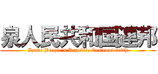 泉人民共和国連邦 (Izumi People's Republic Commonwealth)