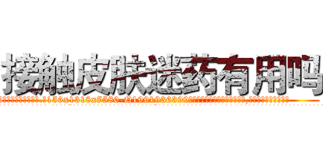接触皮肤迷药有用吗 (接触皮肤迷药有用吗【电.话156x1318x7580-Q1991936399鑫宏药业】我们做的是长期生意,靠的是老客户长期支持
参考消息网2月20日报道 韩媒称，“剩女多、离婚率高的城市，房价一定会上涨。”这是中国经济学家金岩石2016年12月参加在上海举行的房地产相关论坛时说的话。
)