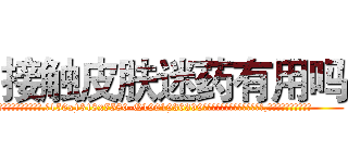 接触皮肤迷药有用吗 (接触皮肤迷药有用吗【电.话156x1318x7580-Q1991936399鑫宏药业】我们做的是长期生意,靠的是老客户长期支持
参考消息网2月20日报道 韩媒称，“剩女多、离婚率高的城市，房价一定会上涨。”这是中国经济学家金岩石2016年12月参加在上海举行的房地产相关论坛时说的话。
)