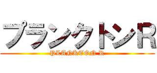 プランクトンＲ (PLANKTON R)
