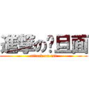 進撃の歺旦面 (attack on tst)