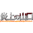 炎上の山口 (YOKOHAMA DeNA BAYSTARS)