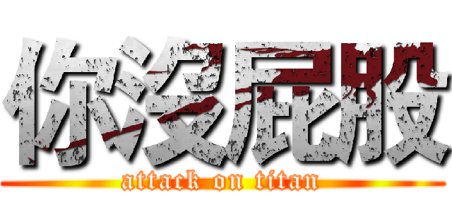 你沒屁股 (attack on titan)