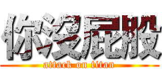 你沒屁股 (attack on titan)