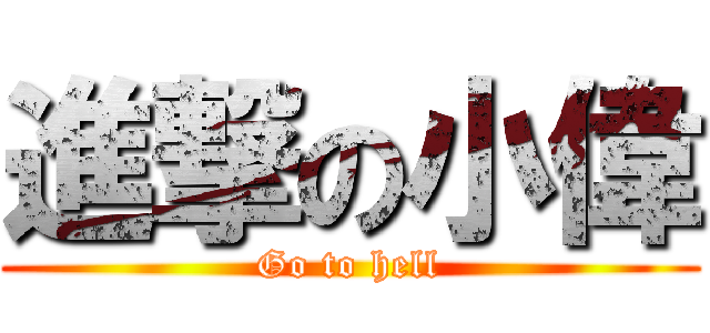 進撃の小偉 (Go to hell)
