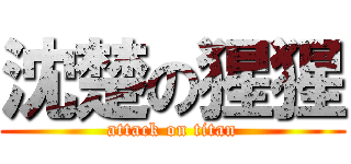 沈楚の猩猩 (attack on titan)
