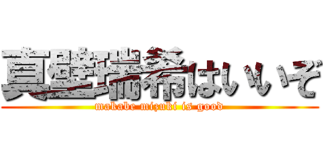 真壁瑞希はいいぞ (makabe mizuki is good)