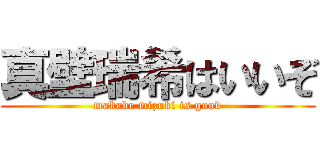 真壁瑞希はいいぞ (makabe mizuki is good)