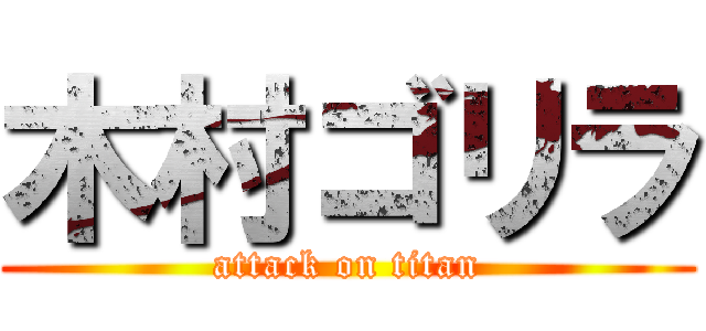 木村ゴリラ (attack on titan)