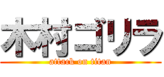 木村ゴリラ (attack on titan)