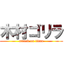 木村ゴリラ (attack on titan)