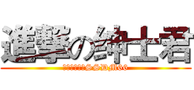 進撃の绅士君 (微信公众号：SSDM66)