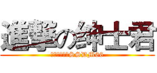 進撃の绅士君 (微信公众号：SSDM66)