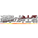 進撃の绅士君 (微信公众号：SSDM66)