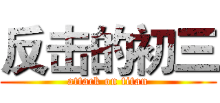 反击的初三 (attack on titan)