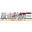 反击的初三 (attack on titan)