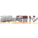 進撃の噂音トシ (attack on UT)