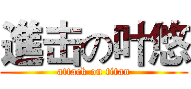 進击の叶悠 (attack on titan)