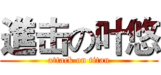進击の叶悠 (attack on titan)